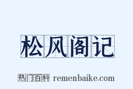 松风阁记是什么意思的图片